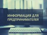 В 2020 ГОДУ ПРЕДПРИНИМАТЕЛИ МОГУТ ПОЛУЧИТЬ СТАТУС СОЦИАЛЬНОГО ПРЕДПРИЯТИЯ