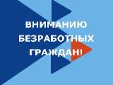 ПЕРЕРЕГИСТРАЦИЯ БЕЗРАБОТНЫХ ГРАЖДАН