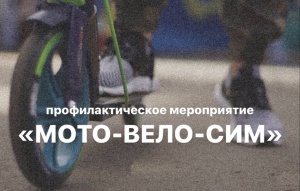 «МОТО-ВЕЛО-СИМ»