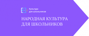 Всероссийская акция «Народная культура для школьников»