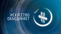 Ночь искусств