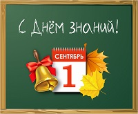 С началом учебного года!