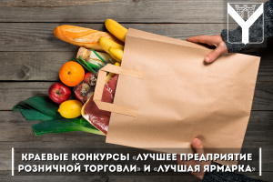 На Кубани выберут лучшее предприятие розничной торговли и лучшую ярмарку