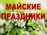 Как мы отдыхаем в мае 2019 года