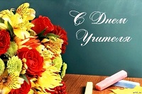 С днем Учителя!