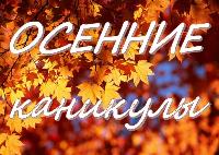 "Ура! Осенние каникулы"