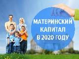 Материнский капитал c 2020 года