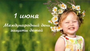 Международный день защиты детей