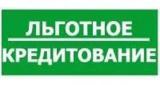 Льготное кредитование