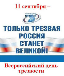 Всемирный день трезвости!