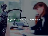 Неделя правовой грамотности "Краснодарский край – территория без тени"