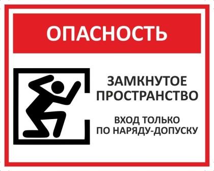Внимание! Замкнутое пространство!