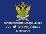 Всероссийская информационная акция "Узнай о своих долгах"