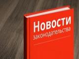 Новое в трудовом законодательстве