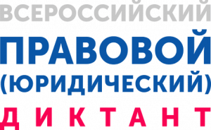 Всероссийскиц правовой (юридический) диктант
