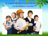 Выбор профессии