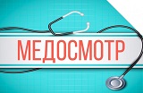 1 апреля 2021 г. вступает в силу новый порядок проведения обязательных предварительных и периодических медицинских осмотров работников