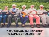 Реализация регионального проекта «Старшее поколение» в Брюховецком районе