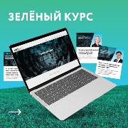 Образовательная платформа «Зелёный курс» 