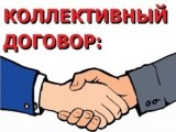 Зачем нам нужен коллективный договор?