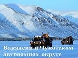 Вакансии в Чукотском автономном округе