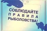 ИНФОРМАЦИЯ рыбакам - любителям