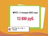 ОБ УВЕЛИЧЕНИИ МИНИМАЛЬНОГО РАЗМЕРА  ОПЛАТЫ ТРУДА С 1 ЯНВАРЯ 2022 ГОДА