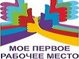 Выпускник, участвуй в программе "Первое рабочее место"!