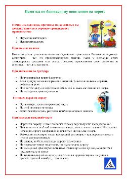 Памятка по безопасному поведению на дороге