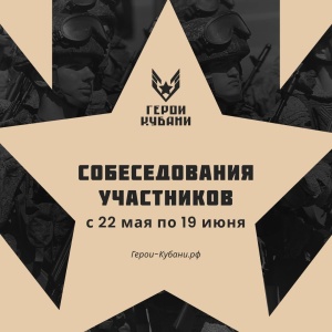 Стартует третий этап отбора на кадровый проект «Герои Кубани» — собеседование