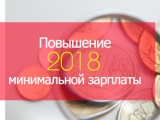 Об увеличении минимального размера оплаты труда  с 1 января 2018 года