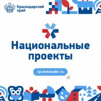 О популяризации национальных пректов, реализуемых на территории Краснодарского края