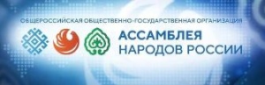 Региональное отделение Общероссийской общественно-государственной организации «Ассамблея народов России» теперь в социальных сетях «Телеграмм» и «ВКонтакте»