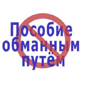 Получение гражданами пособия по безработице  обманным путем НЕДОПУСТИМО!