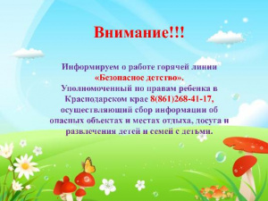 ВНИМАНИЕ! "Горячая линия" "Безопасное детство"