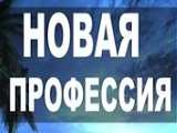 Новая профессия = новая работа