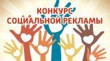 Стартовал Всероссийский конкурс социальной рекламы антинаркотической направленности и пропаганды здорового образа жизни