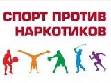 Спорт против наркотиков