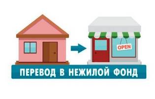 Спроси согласия у соседей (О переводе жилого помещения в нежилое)