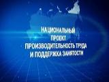 Нацпроект «Производительность труда и поддержка занятости»