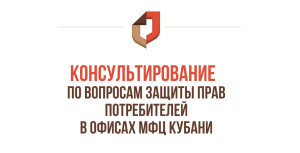 Консультирование по вопросам защиты прав потребителей в офисах МФЦ Кубани