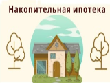 Информационные материаллы по условиям участия в программе "Накопительная ипотека"