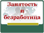 ЗАНЯТОСТЬ И БЕЗРАБОТИЦА НА РЫНКЕ ТРУДА МО БРЮХОВЕЦКИЙ РАЙОН
