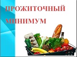 Об установлении величины прожиточного минимума в Краснодарском крае на 2021 год