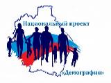 Приглашаем принять участие в национальном проекте «Демография»