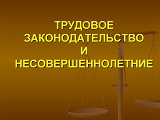 Основы трудового законодательства для подростков