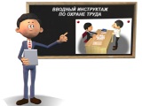 Как проводить вводный инструктаж по охране труда