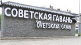 Требуются работники в город Советская Гавань