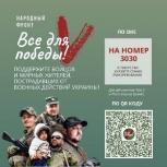 В рамках проекта «Все для победы!» Общероссийским общественным движением «НАРОДНЫЙ ФРОНТ «ЗА РОССИЮ!» проводится благотворительная акция