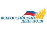 С 5 по 7 июля 2017 года в Республике Татарстан на территории научных полей ФГБНУ «Татарский научно-исследовательский  институт сельского хозяйства» Минсельхоз России проводит агротехнологическую выставку «Всероссийский день поля – 2017».